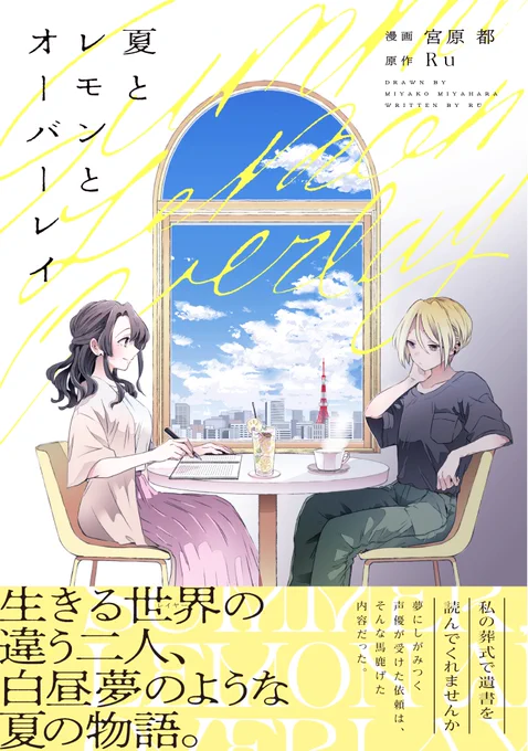 1月18日発売🍋 #夏とレモンとオーバーレイ の書店特典です!
全て描き下ろしました〜✍️まんが王さんのアクリルコースターは有償特典になります。
よろしくお願いします!
#夏レモ #百合文芸 