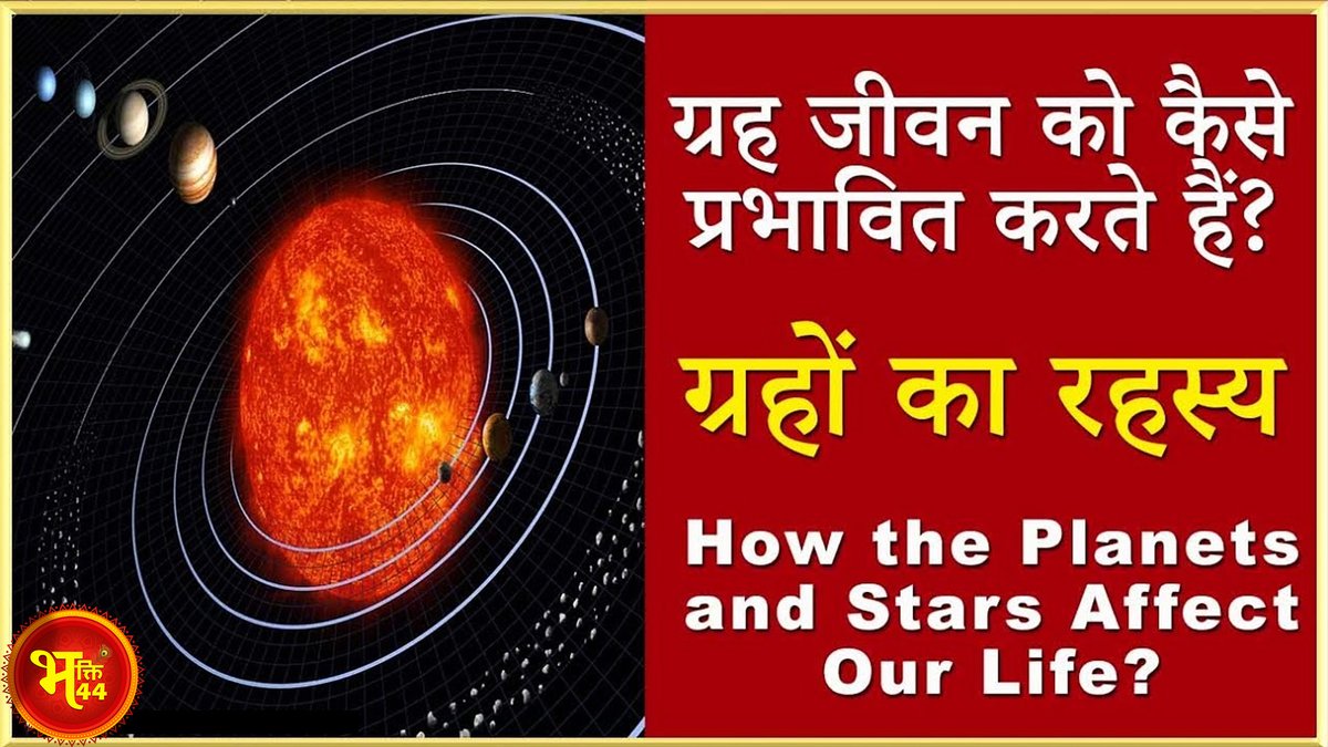 Bhakti44aks's tweet image. ग्रह आपके जीवन को कैसे प्रभावित करते हैं ? #bhakti44 
.
Youtube - youtu.be/lDJzVzovjYU
.
#bhakti44 #greh