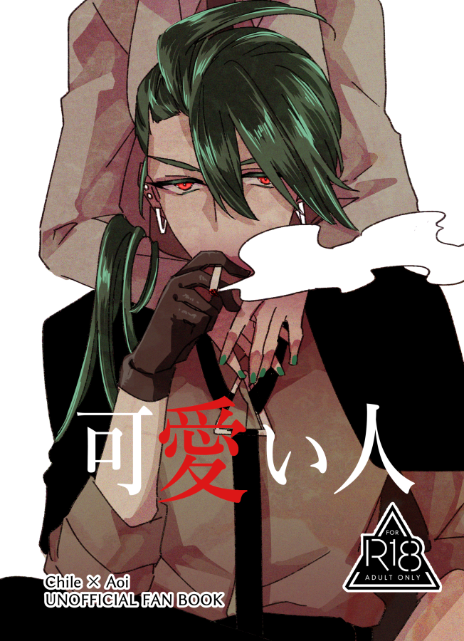 【新刊】チリ主♀【R18】(1/3)
突発的に描いたチリ主♀本3冊目です。イベント参加ではなく通販委託のみの取り扱いとなります。チリちゃんがヤバめの女、数年後のキャラ容姿捏造注意です。
※ご予約はこちら
【https://t.co/6BCj6uR6nB】
#チリアオ 