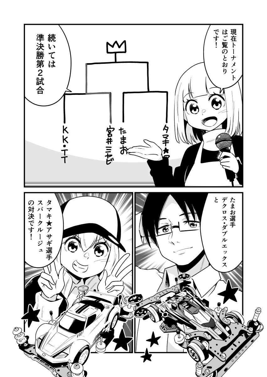 ミニ四駆と女子高生のゆるくて熱いマンガ
#ヨンクラ
『ドキドキ顧問獲得レース編10』
#mini4wd
#ミニ四駆
#漫画の読めるハッシュタグ