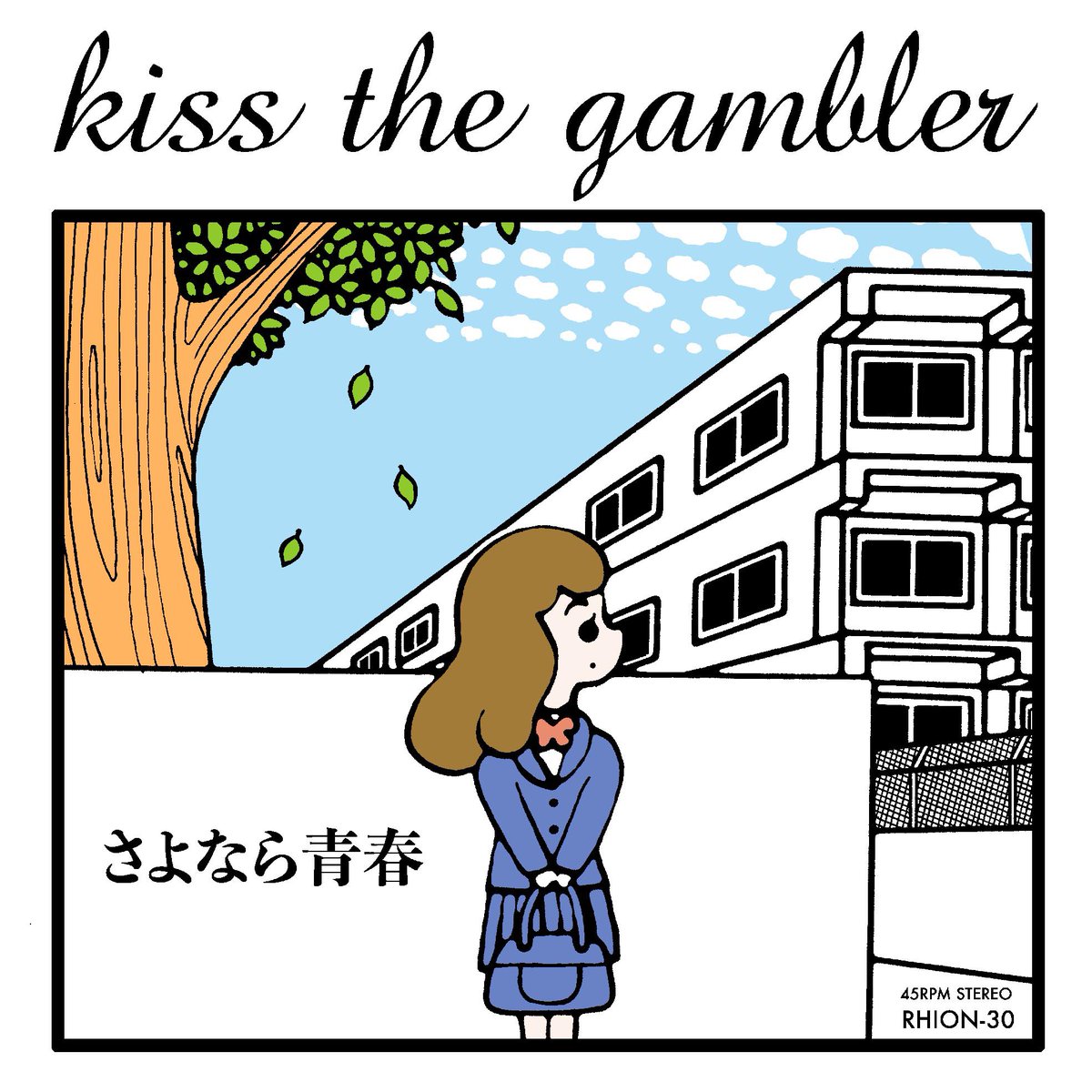 kiss the gambler「くずもち」のB面は名曲「さよなら青春」の新録バンドVer.
です。初めてキスギャンに会ったとき「何でバンドで録らなかったの?勿体ない」と失礼ながら言ってしまったほど、僕はこの曲が大好きです。今回、最高のフォークロックに生まれ変わりました。A面だったらこんなジャケかな? 