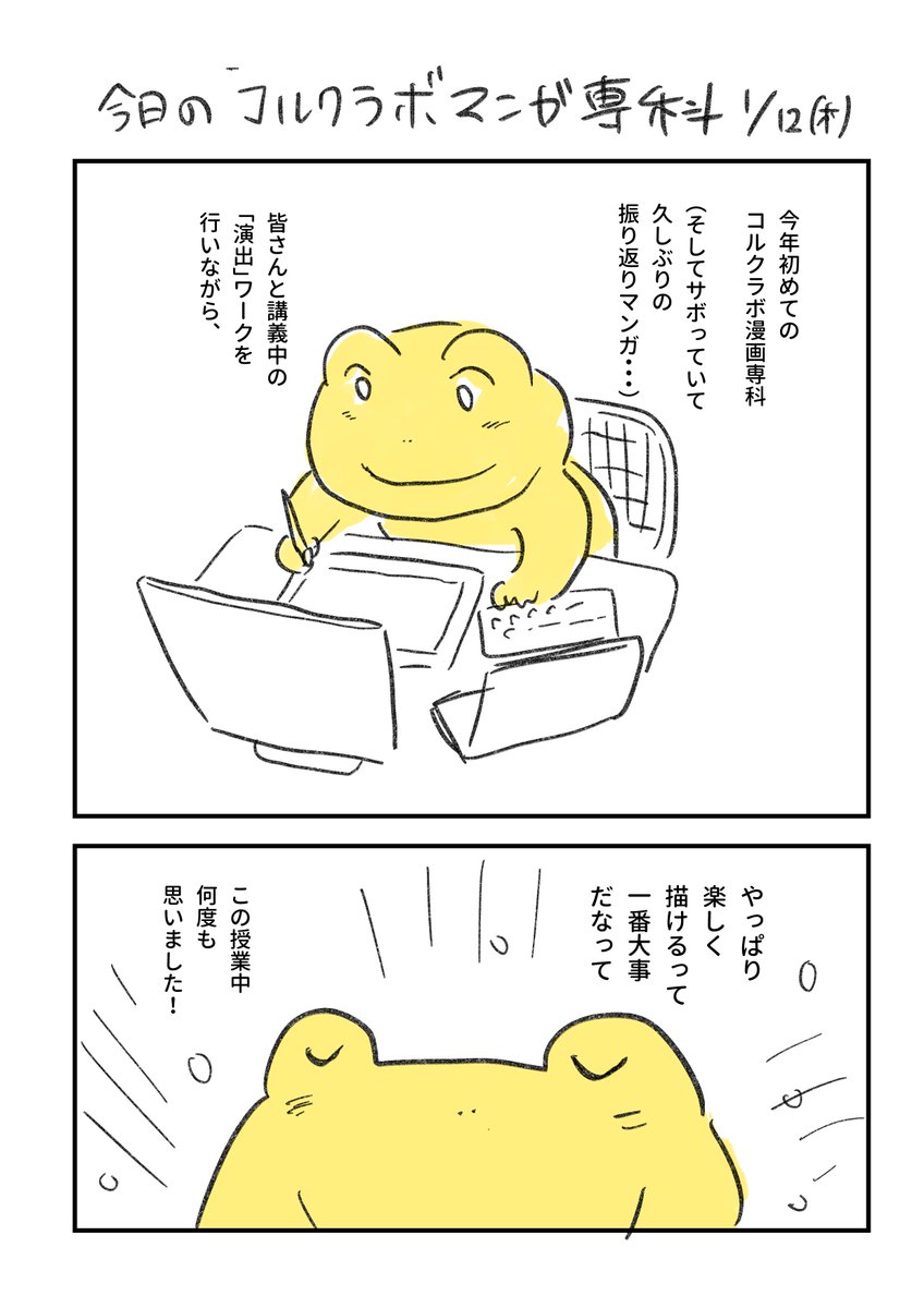 今夜は今年始めてのコルクラボマンガ専科でした！この講義を受けるたびに、楽しく漫画を描くことの大切さを思い出させてくれます😌
#振り返りマンガ　#コルクラボマンガ専科 https://t.co/oAlhNlvqzk