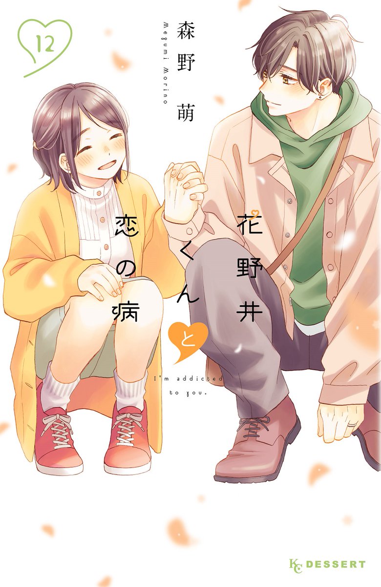 💘仲直りのあとはイチャイチャ編💘
『#花野井くんと恋の病』
最新コミックス⑫巻、💐本日発売💐

はじめてのケンカを乗り越え、恋人レベルがUPしたふたり♡ 幸せMAXでキスのもっと先へ!?

一方、八尾くんと里村さんにも変化が…?

https://t.co/bqQHSTN7HO
#森野萌 @megumi_ibara
#13日は少女漫画の日 
