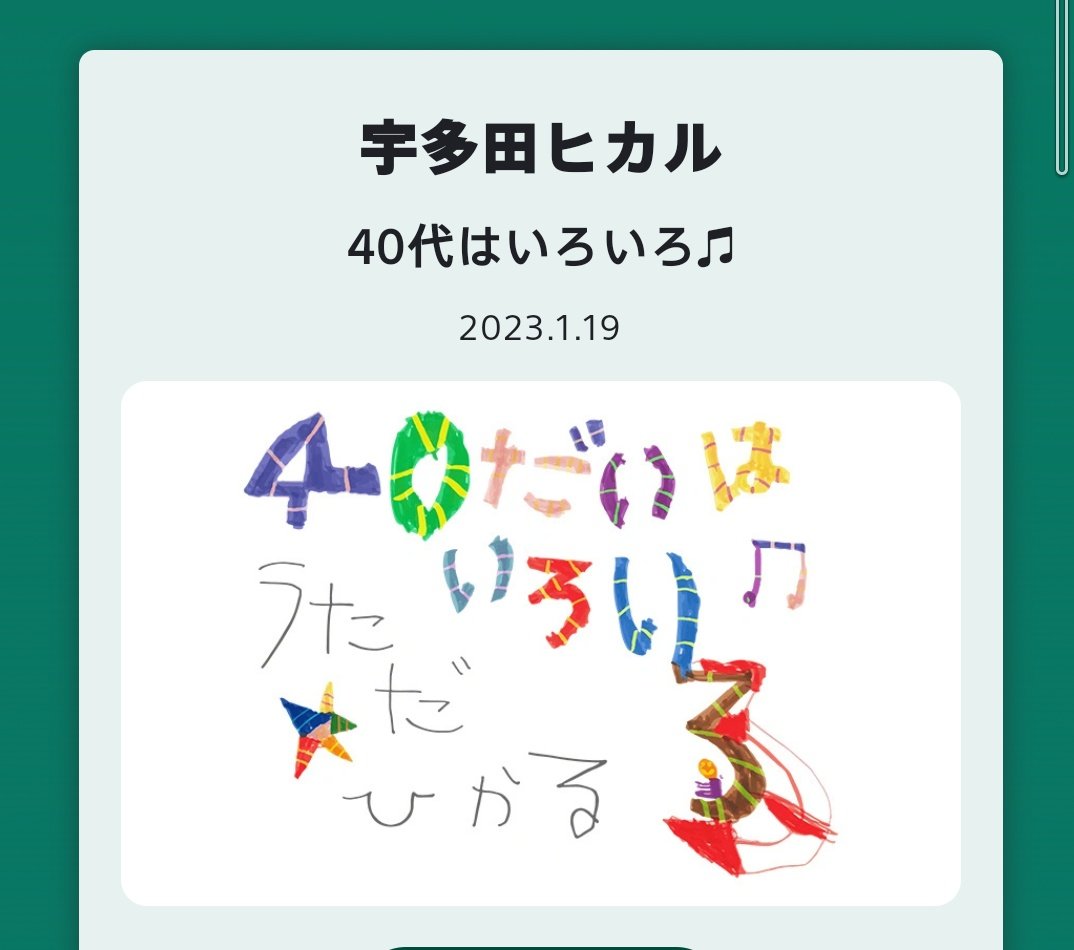 you_bun_yas's tweet photo. わぁ~~~♬.*゚
当選してたぁ\( ᐛ )/ヤッター
2000年、
初めて生で聴いた感動と興奮は
絶対忘れない✨
そして、
素敵な出会いがあったことも…ヘヘッ♡
#宇多田ヒカル
#40iroiro
40代はいろいろ♬
#360RealityAudioLive
立体音響ってどんな感じかなぁ
(˶'ᵕ'˶)ワクワクʓ ꩢ ʓ ꩢʓ Խ https://t.co/G4safherRb