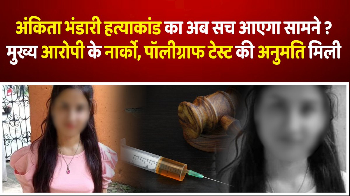 चर्चित अंकिता भंडारी केस में अब राज खुल सकते हैं।

newsreporterlive.com/Taja-Khabar/po…

#ankitabhandari #murdercase #uttarakhandnews #rishikesh #pulkitarya #newsreporternetwork