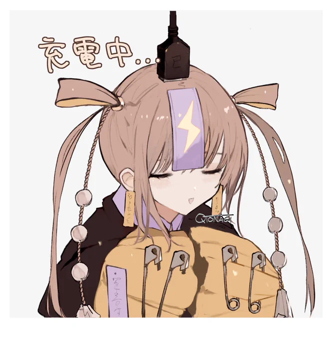 充電中… 