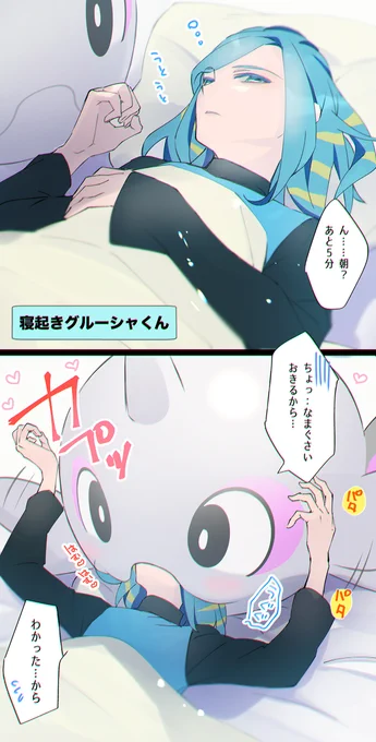 寝起きグルーシャくん

おはようのキス。 