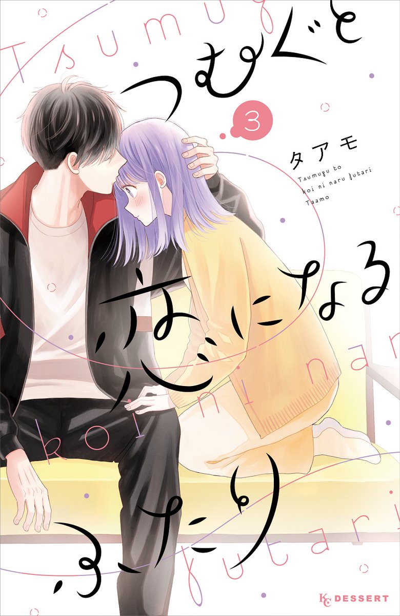 『#つむぐと恋になるふたり』
💐③巻が絶賛発売中💐

✨発売記念イラストを公開✨
"付き合う"ことを知って、少しずつ前進し始めた紬と亮太朗💗
お互いの存在は次第に大きくなり…💘

まだの人はぜひ書店で☺

#タアモ @taammoo
https://t.co/A2vqOcQb8n 