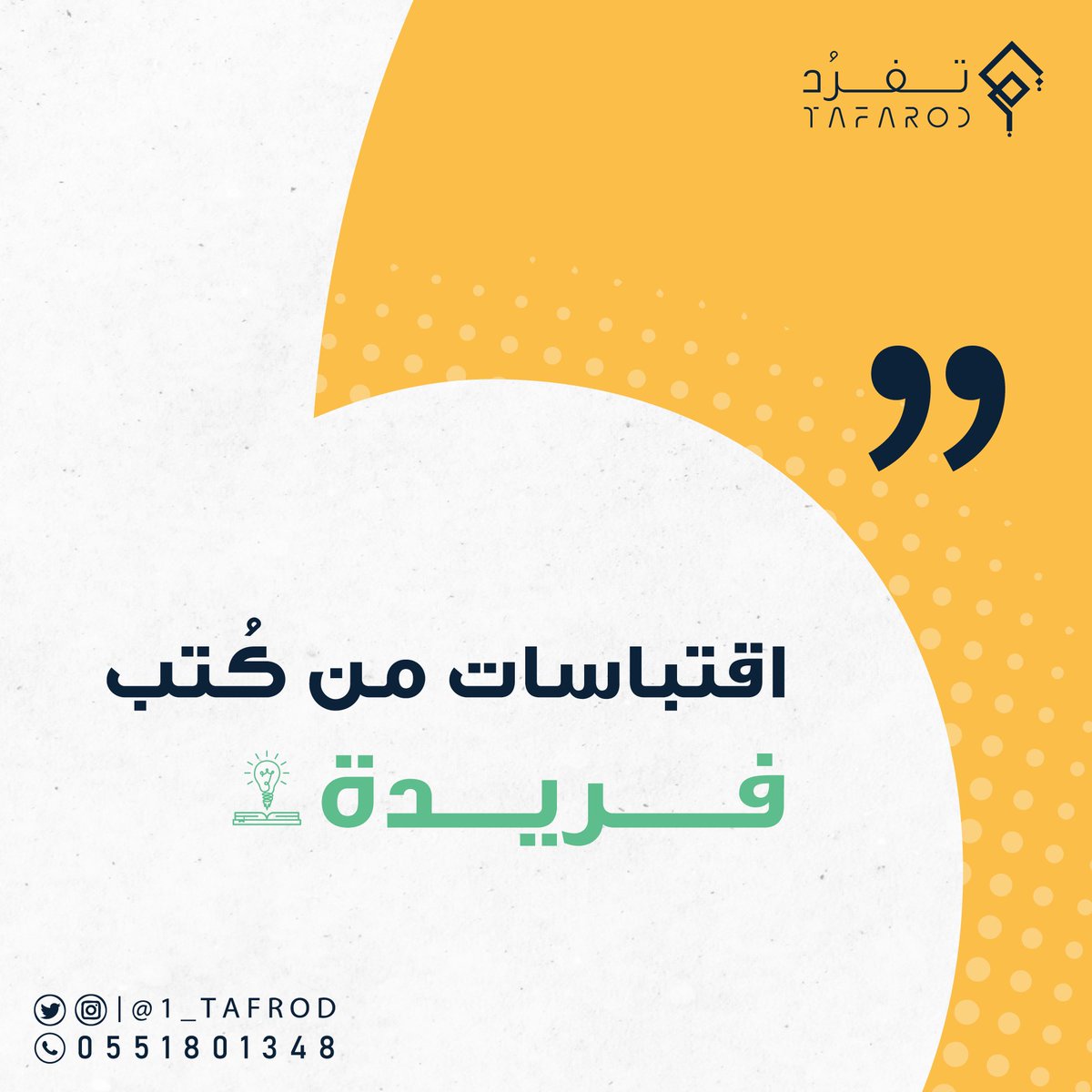 1_tafrod's tweet photo. ننتقي لتتفرد 📚

شاركونا إقتباسات من كتبكم المفضلة 😍💚

 #سلسله_تفرد 👇🏻 https://t.co/KxJPg6lEY2