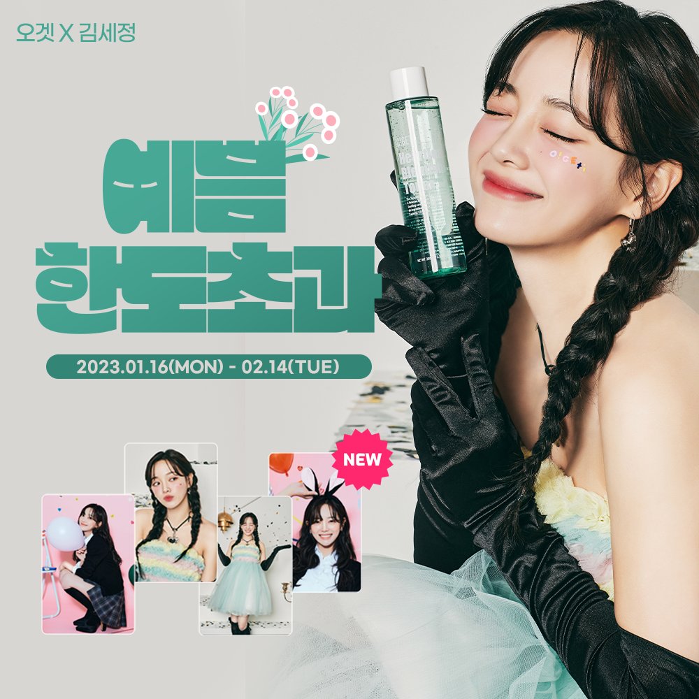 예쁨 한도초과 X 김세정 X 오겟

이벤트 기간: 2023.01.16(월) - 02.14(화)
⭐️주의. 너무이뻐서 조기 품절예상⭐️

✅️구매금액별 2023 포토카드 증정
✅️세트상품 구매시 2023 포토카드 증정

#오겟 #ogeti #김세정 #kimsejeong #오겟이벤트

m.o-geti.com/article/event/…