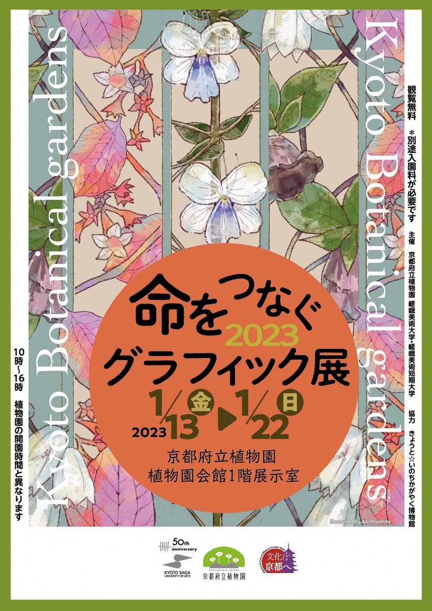 🌿展覧会のお知らせ🌿
「命をつなぐ グラフィック展 2023」

会期:1/13(金)〜1/22(日) 9:00~17:00

場所:京都府立植物園(@kyotobotagarden )

植物をテーマにした展覧会に今年も参加させていただきます✨
私は植物園で感じた匂いや感情を表現しました。

是非ご覧ください♪ 