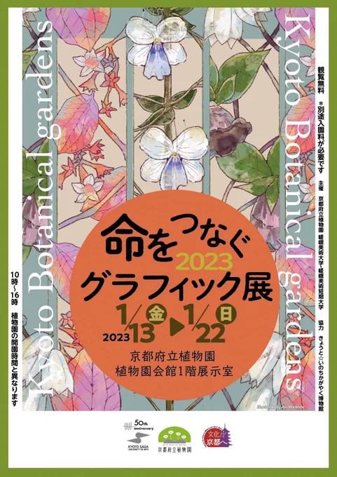 展覧会のお知らせ「命をつなぐ グラフィック展 2023」会期:1/13(金)〜1/22(日) 9:00~17:00場所:京都府立植物園( )植物をテーマにした展覧会に今年も参加させていただきます私は植物園で感じた匂いや感情を表現しました。是非ご覧ください 