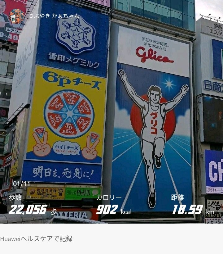 kyohousacchann's tweet photo. 2023.01.11
#朝活
#ウォーキング 22,056歩🚶‍♀️🏃‍♀️🚶‍♀️🏃‍♀️
お正月帰省で、久しぶりに立ち寄ったグリコ。

いつの間に6ピチーズに隣なってた？
昔…違ったよね？

#shokz
#openrun
#アディダス
#Timberland
#トレッキングシューズ
#huawei
#WatchFitNew
#adidasRunning https://t.co/P3W6XL9vk7