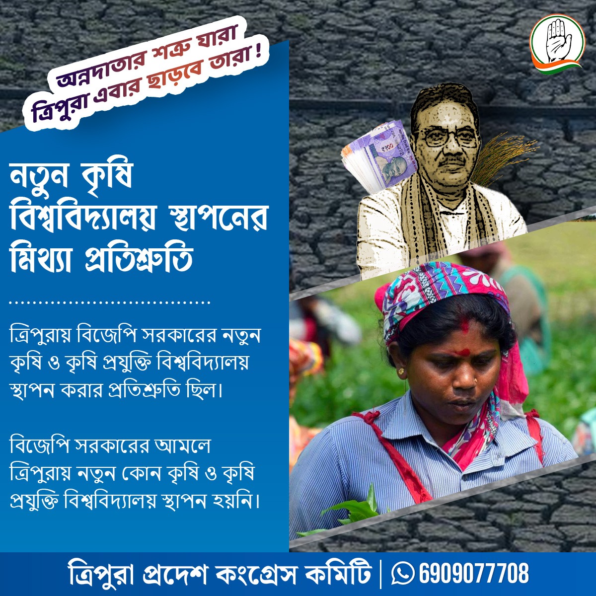 INCTripura's tweet photo. প্রতিশ্রুতি পালনে ব্যর্থ বিজেপি সরকার, কৃষি বিশ্ববিদ্যালয়ের প্রতিশ্রুতি দিয়ে ক্ষমতায় আসলেও তা পালনে ব্যর্থ 'মানিক- মোদী' এর সরকার।

#bjpfails #bjpfailure #farmers #BJPFailsInTripura #BJPFailsIn2023 #BJPLoosedIn2023 #5yearsOfKusashan #5yearsofFailure https://t.co/UL5I3Xd51t