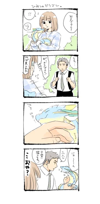 秘密にお世話してるドラゴンを見られたOLさん 