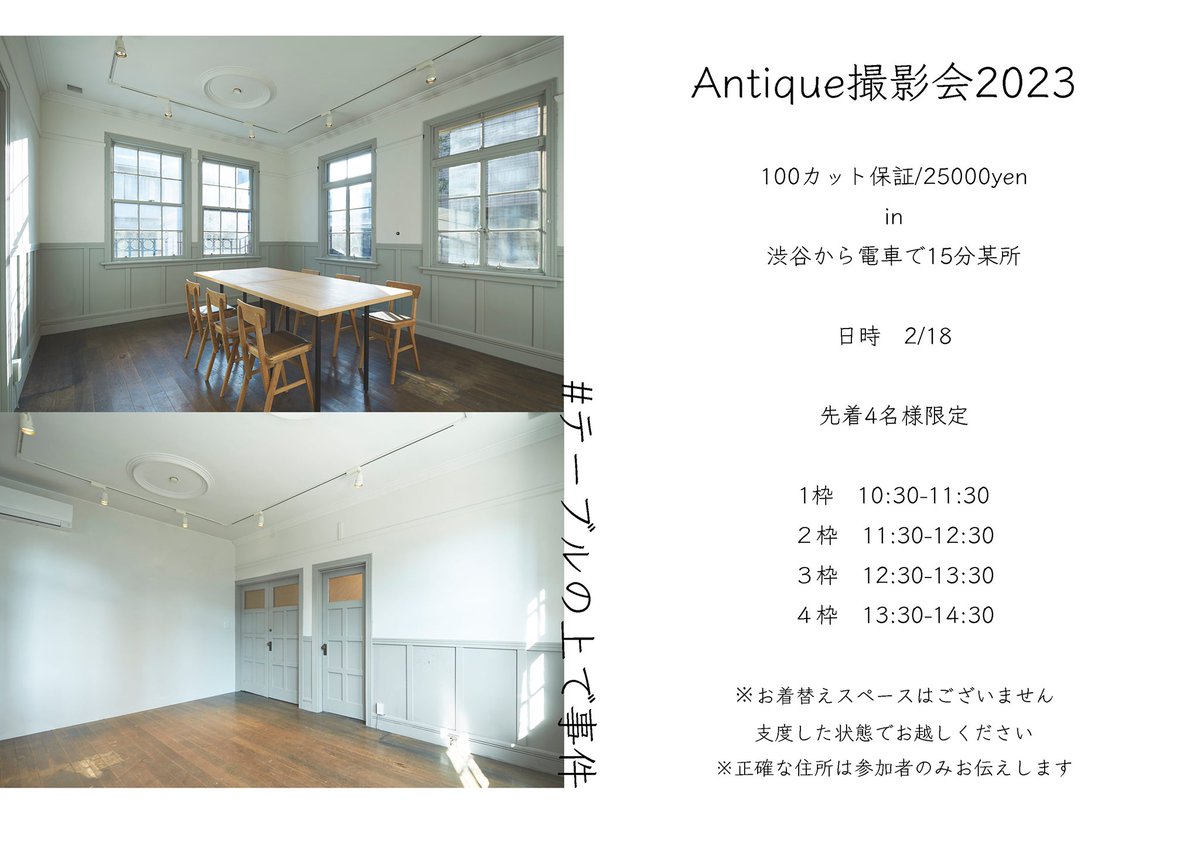 【お知らせ】

2/18

自然光たっぷり、アンティークな部屋で撮影しませんか？？通常よりお安く撮影いたします。少年装やポートレートなどにもおすすめです！

希望者はen.saito.p@gmail.com
まで
▶︎撮影会名/本名/Twitterのアカウント/希望枠
記入の上ご連絡下さい🐼