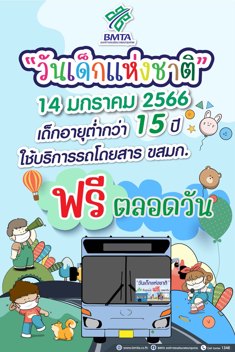 BMTA_official's tweet photo. ขสมก. ให้สิทธิเด็กที่มีอายุต่ำกว่า 15 ปี ใช้บริการรถโดยสารฟรี ตลอดวัน เนื่องในวันเด็กเเห่งชาติ 14 มกราคม 2566 https://t.co/u154tujFbf