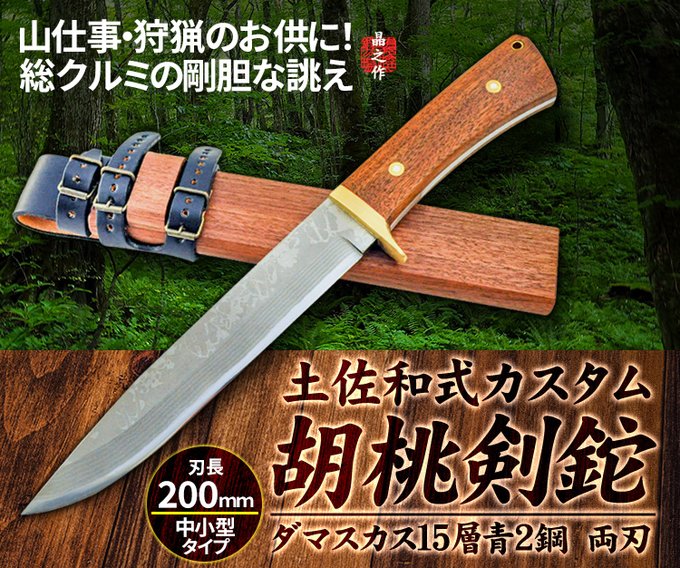 鍛冶屋トヨクニ 土佐鍛 剣鉈 ダマスカス鋼15層 120mm 黒漆塗 鍛冶屋トヨクニ 土佐鍛 剣鉈 ダマスカス鋼15層 120mm 黒漆塗