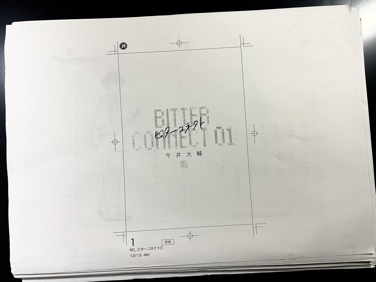 「#ビターコネクト 」1巻の単行本作業が全て終わりました。
発売まであと6日…! 