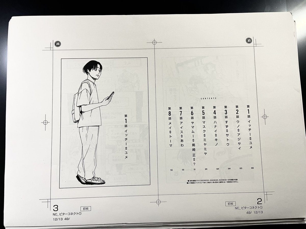 「#ビターコネクト 」1巻の単行本作業が全て終わりました。
発売まであと6日…! 