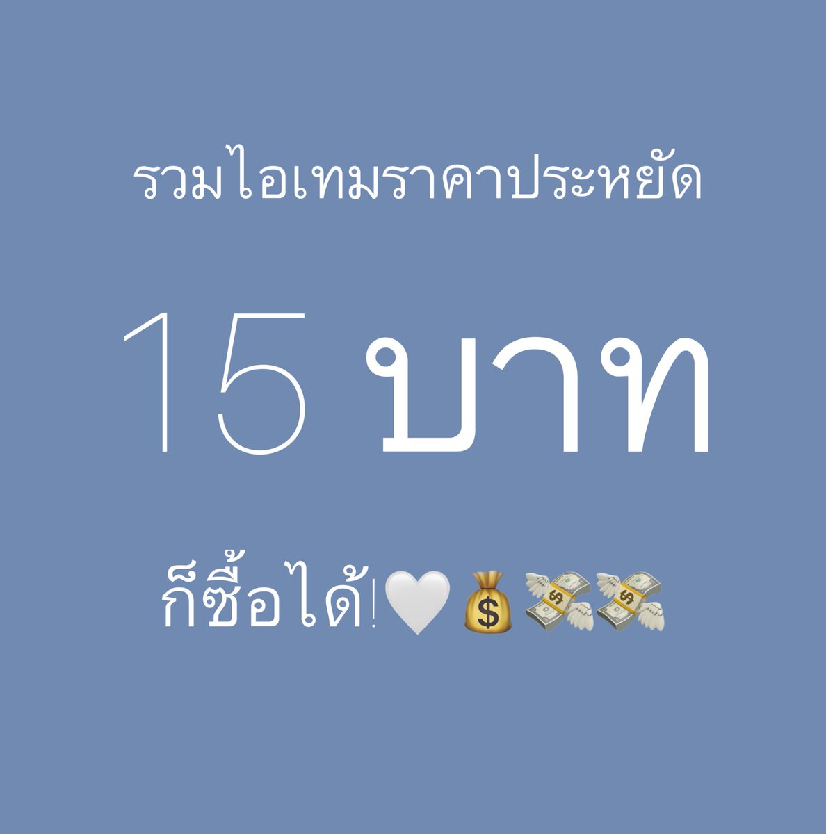 📍รวมดีลของดีราคาประหยัด แค่ 15 บาทก็ได้ของปังไว้ติดบ้าน  🧧🏠🫧