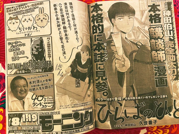 ひらばのひと、1/19発売のモーニングから連載再開です。(でも作者の筆が遅いのでゆっくり掲載)
再開記念で手ぬぐいプレゼント企画もあります。詳細は次号誌面で。
引き続き龍田一門、泉花と泉太郎をよろしくお願いします!
#ひらばのひと 