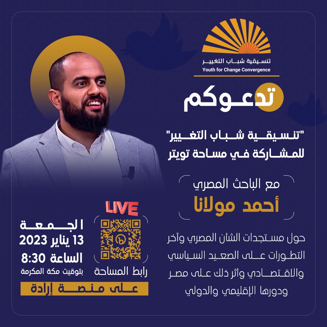 eradaa2022's tweet photo. تدعوكم "تنسيقية شباب التغيير" للمشاركة في مساحة تويتر  مع الباحث المصري أحمد مولانا 
"حول مستجدات الشأن المصري وآخر التطورات على الصعيد السياسي والاقتصادي واثر ذلك على مصر ودورها الإقليمي والدولي"
📅يوم الجمعة 13 يناير 2023 
⏰ الساعة ٨.٣٠ مساءً بتوقيت مكة المكرمة 
#إرادة https://t.co/w8DVFDxufP