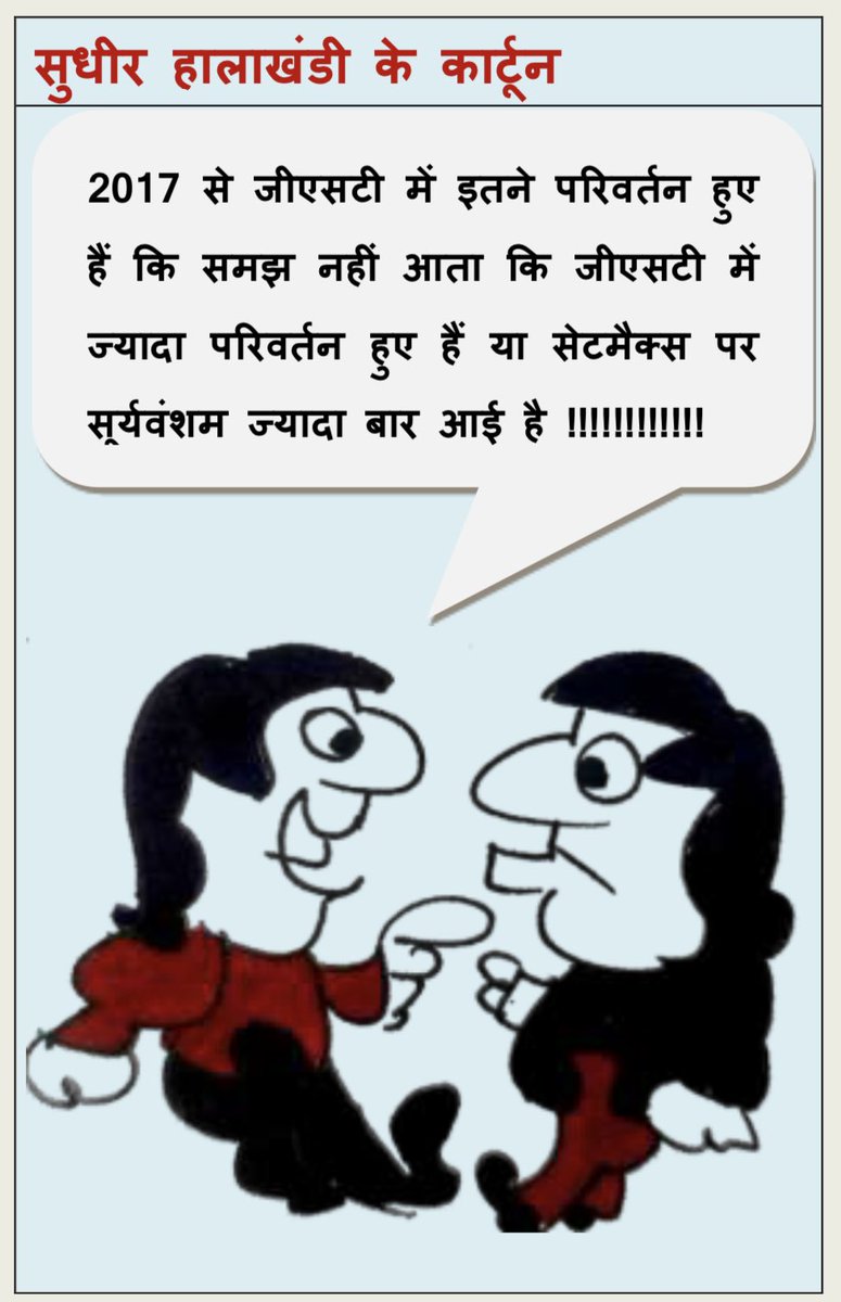 Sudhirhalakhndi's tweet photo. GST Vs. Suryavansham !!! https://t.co/G8kZM6L3V4