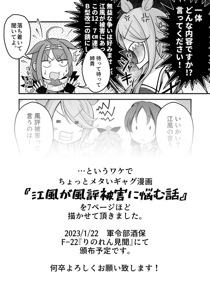 【おしらせ】
1/22開催のBS祭6内イベント、軍令部酒保にて友人たちと新刊を出すこととなりました。
私は江風と愉快な仲間たちの漫画を描きました。
スペースは「F-22 りのれん見聞」になります。
何卒よろしくお願いします。 