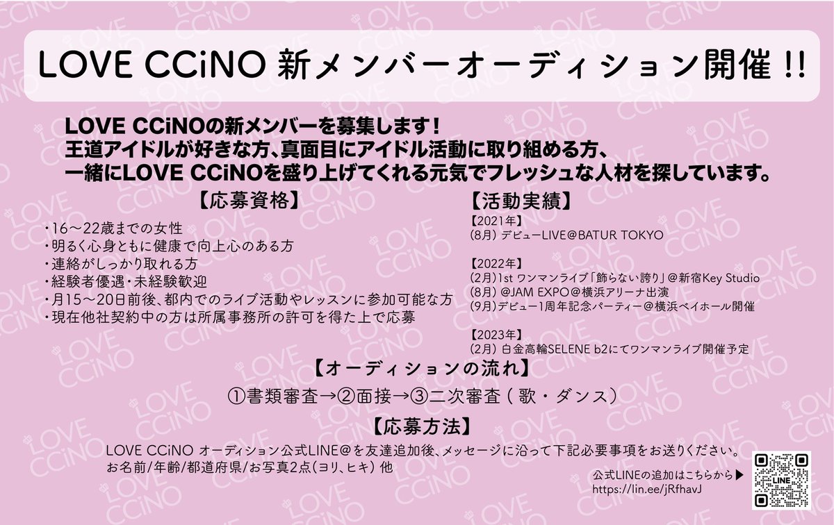 LOVECCiNO_info's tweet photo. 【新メンバーオーディション開催！】

＼＼応募期限は2023年1月31日まで／／

応募はこちらから👇
https://t.co/E7PjG5eENS

#LOVECCiNO
#ラブチーノ https://t.co/j7xvXhXHAm