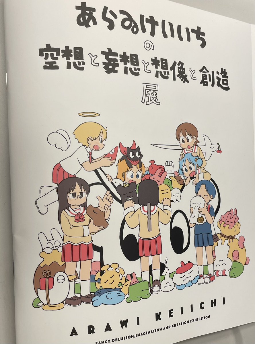 あらゐけいいち ポスター B2サイズ 日常 額縁 空想と妄想と想像と創造展 大人気展覧会『あらゐけいいちの空想と妄想と想像と創造展』大阪