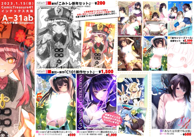 1/15(日)ComicTreature41お品書き【A31-ab 】いもむや本舗‐Singleton新刊はこみトレ限定折本+年賀状です年賀状に使用した胡桃ちゃんの原画のプレゼント企画も行います冬コミセットも持っていきますのでぜひ遊びに来てください～! 