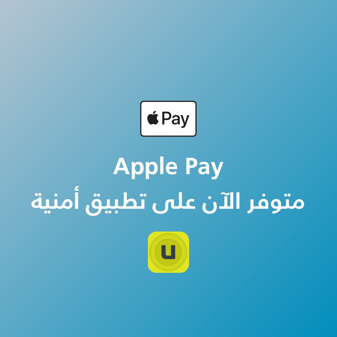 Umniah's tweet photo. اشحن خطك أو ادفع فاتورتك الآن وبكل سهولة مع خدمة Apple Pay من خلال تطبيق أو موقع أمنية.
حمّل التطبيق الآن: https://t.co/6zff5POKMC
#أمنية
#ApplePay https://t.co/BafepaJ2jQ