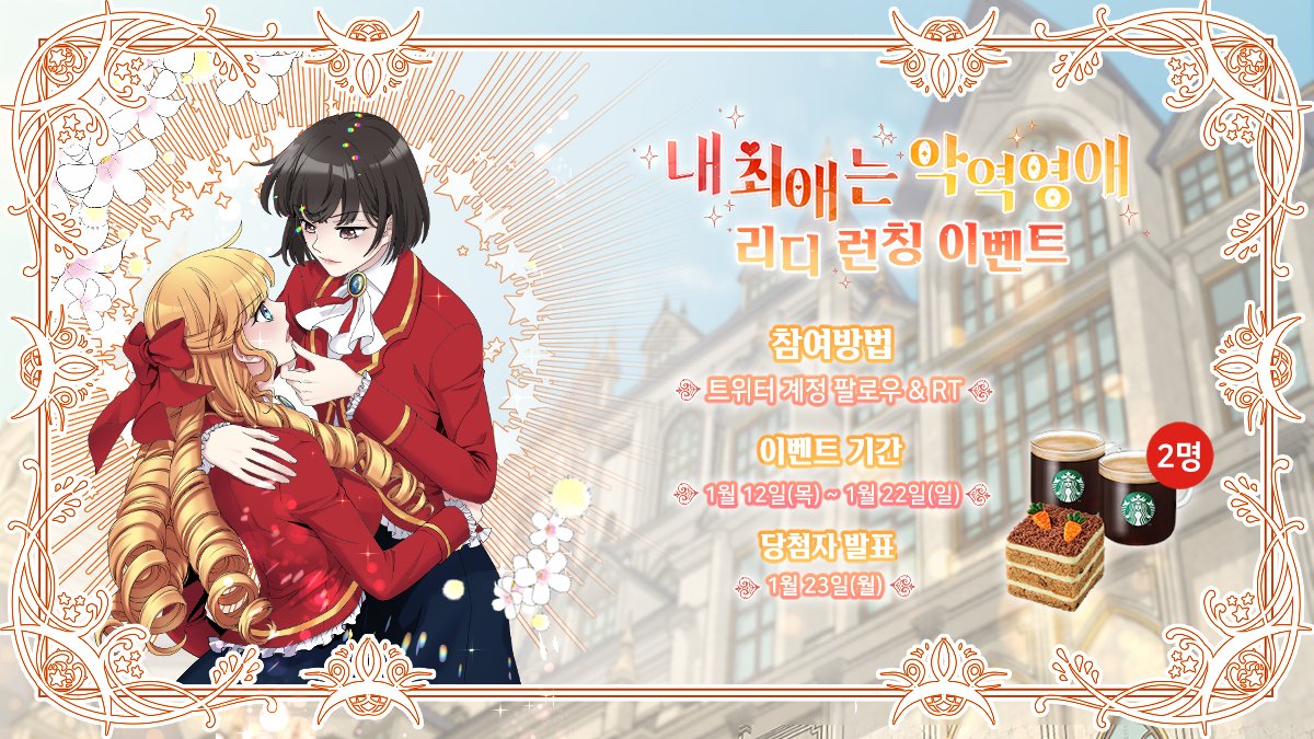 💘연애 시뮬레이션 게임 【Revolution】의 히로인이 된 나,
공략대상은 왕자님들이 아닌 악역영애 ♡ 클레어?!

《내 최애는 악역영애》 웹툰 #리디 런칭!
▶ ridibooks.com/books/20660048… ◀

#私の推しは悪役令嬢 웹툰 런칭 기념으로 스타벅스 기프티콘을 추첨을 통해 드립니다😉🫶 #わたおし #RT이벤트