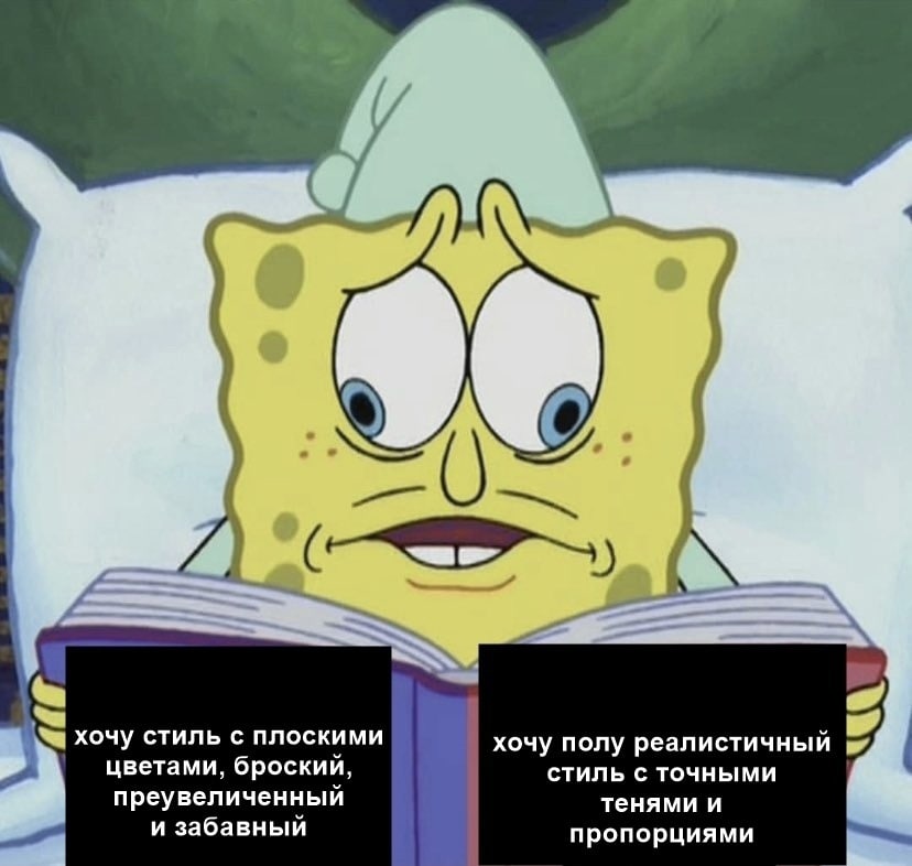 Я адчуваю сябе як у гэтым меме. Вось ён так добра перадае ўсе маі мыслі. Не, канешне я разумею што ў любым выпадку ў мастака ёсць розныя стылі. Я і буду імі маляваць. Пытанне ў тым, за што я буду атрымліваць грошы. Калі я хочу якіх-небудзь геймдэв, то трэба больш семі-рэалізм