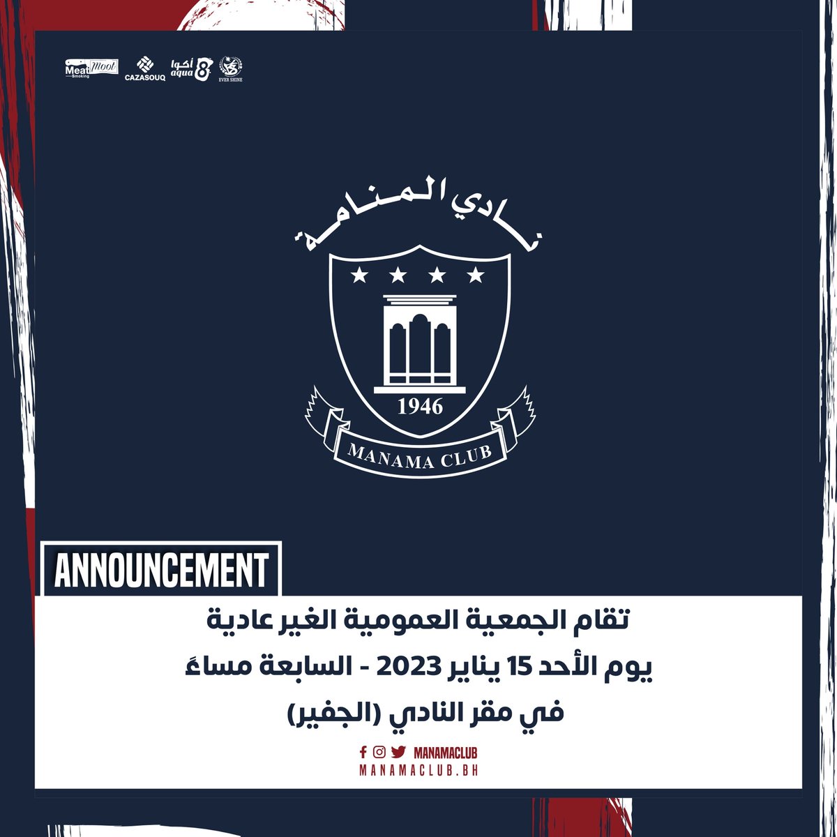 انعقاد الجمعية العمومية غير العادية الأحد ١٥ يناير بمقر النادي في الجفير 

سيقام اجتماع الجمعية العمومية غير العادي في الموعد المقرر بتاريخ ١٥ يناير المصادف يوم الأحد المقبل ، وسينعقد الأجتماع في مقر نادي المنامة بالجفير في تمام الساعة السابعة مساءً.