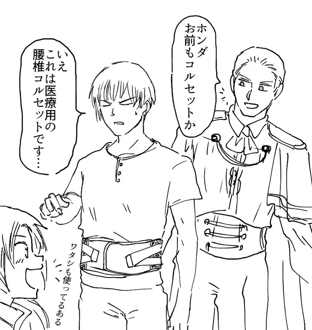 本田氏のコルセット 