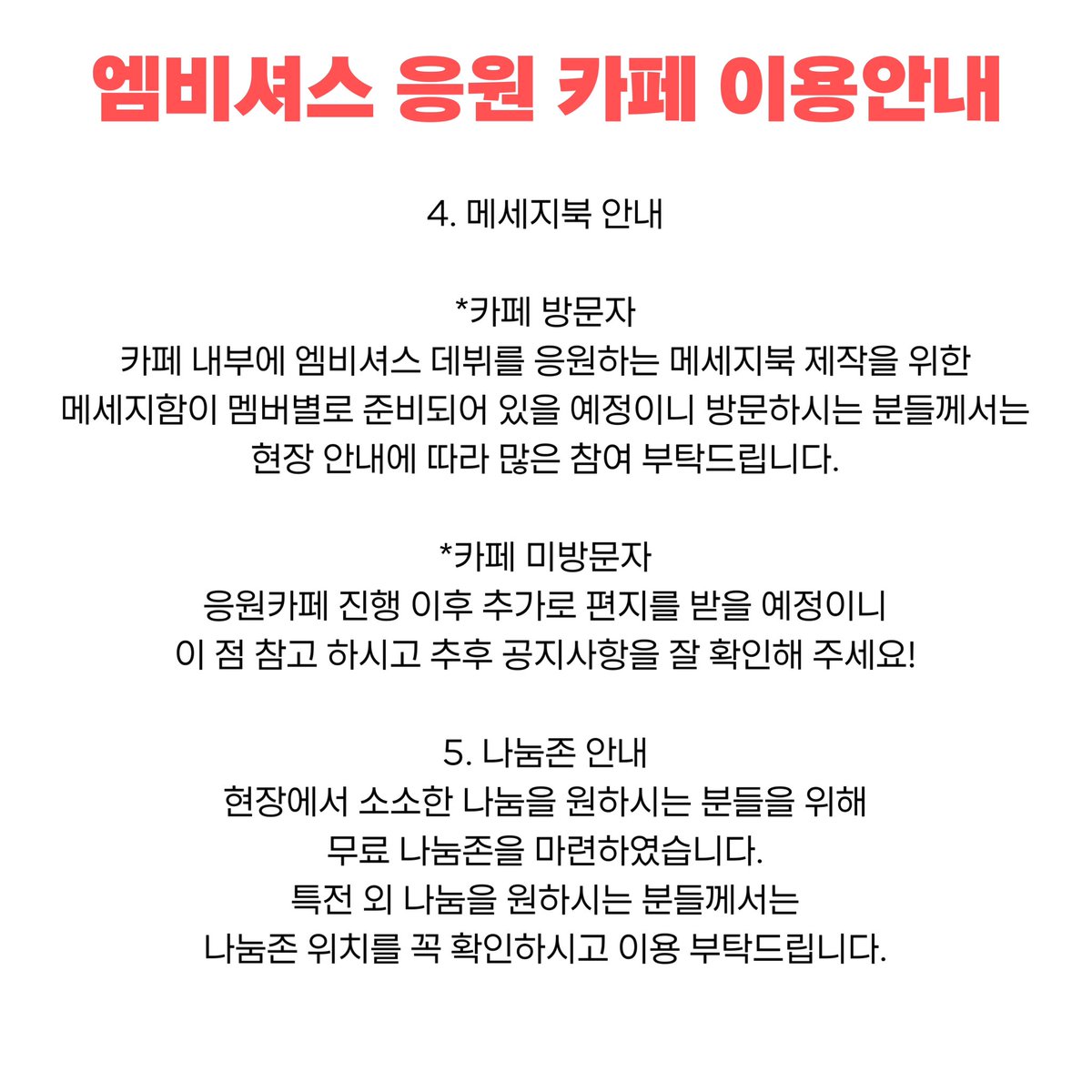 Mbitious_spts's tweet photo. 엠비셔스 응원 카페 이용 안내

방문 하시는 분들께서는 원활한 이용을 위해 안내문을 꼭 정독해 주세요🫶🏻❤️ https://t.co/GbxJNkn79F