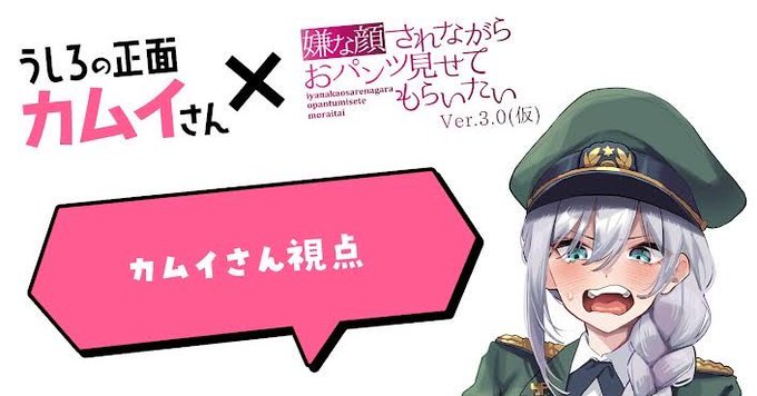 え!?!嫌パンコラボ…!?!?
しちゃったみたいです…
なんで!?凄いな!?嬉しいな!?

カムイさんの目線の先には果たして何があるんでしょうね。皆さんで確認しましょう。
24時更新のうしろの正面カムイさんを要チェック👻

#うしろの正面カムイさん
#嫌な顔されながらおパンツ見せてもらいたい 