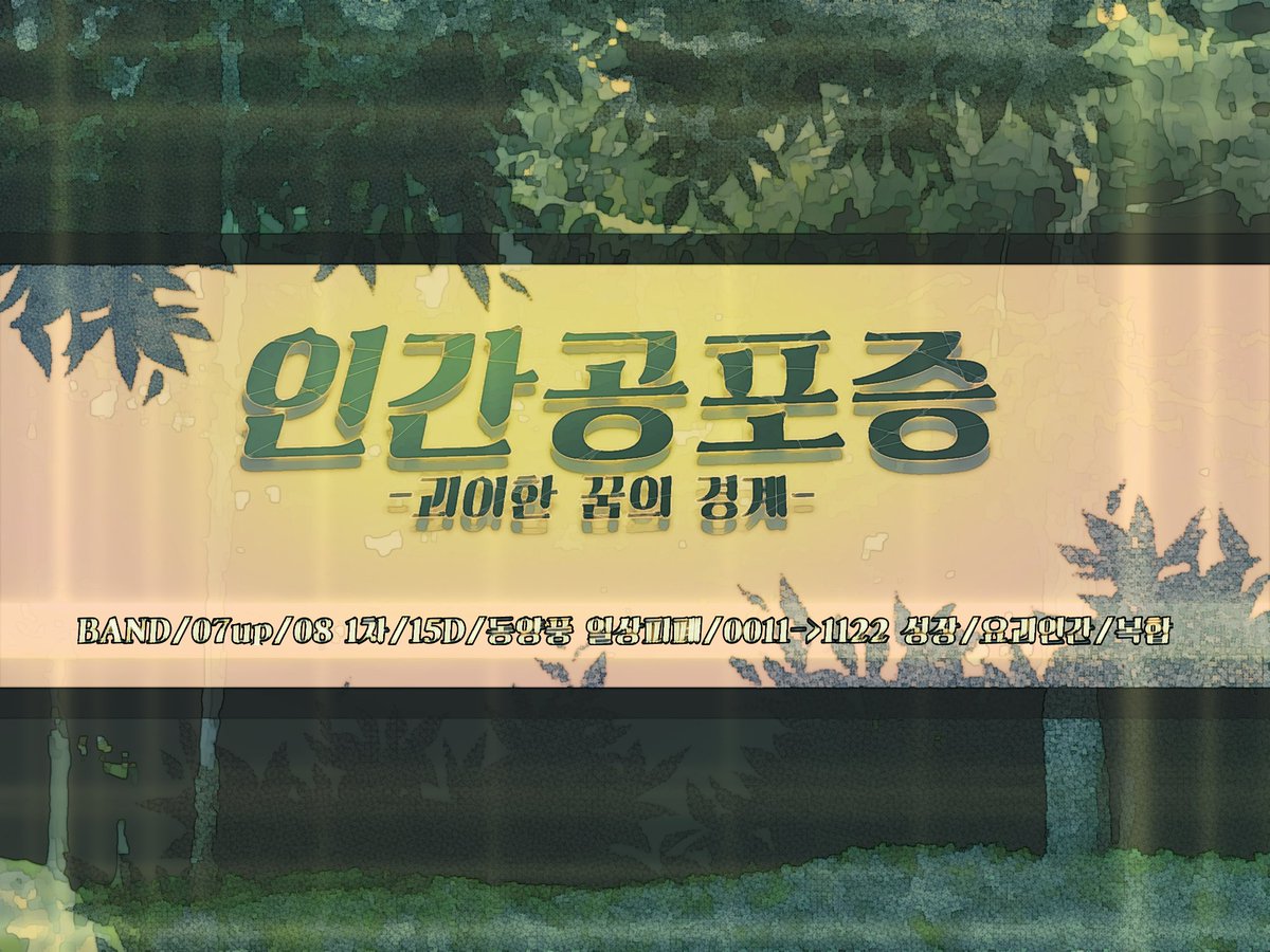 Strange_Dream12's tweet photo. 🌫수요¹

인간계와 요괴계가 갈라진 지 수백년, 점차 만나본 적 없는 인간을 두려워하는 아이들이 생겨나기 시작했다.

BAND | 07up 08 1차지인제 | 리뉴얼 포함 15D | 동양풍 판타지 창작세계관 | 일상피폐 | 0011 -> 1122 | 12세->20세 1회 성장 | 요괴&amp;인간 | 글그림복합 https://t.co/YVVxhuSB3e