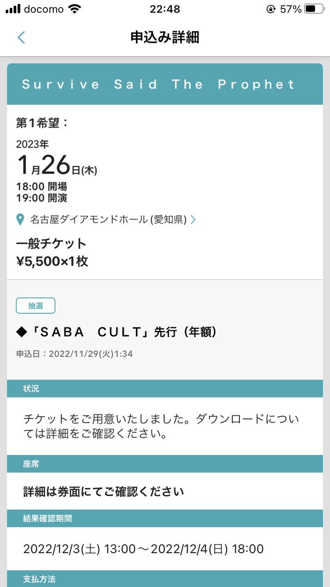 【チケット譲ります】
拡散して欲しいです🙇‍♀️

1/26 サバプロ 名古屋 ×1枚
        (ダイヤモンドホール)

定価＋手数料でのお譲りを考えてます。
FC先行のため今から取るよりは整番はいいと思われます。
気になった方リプお願いします。
 #survivesaidtheprophet