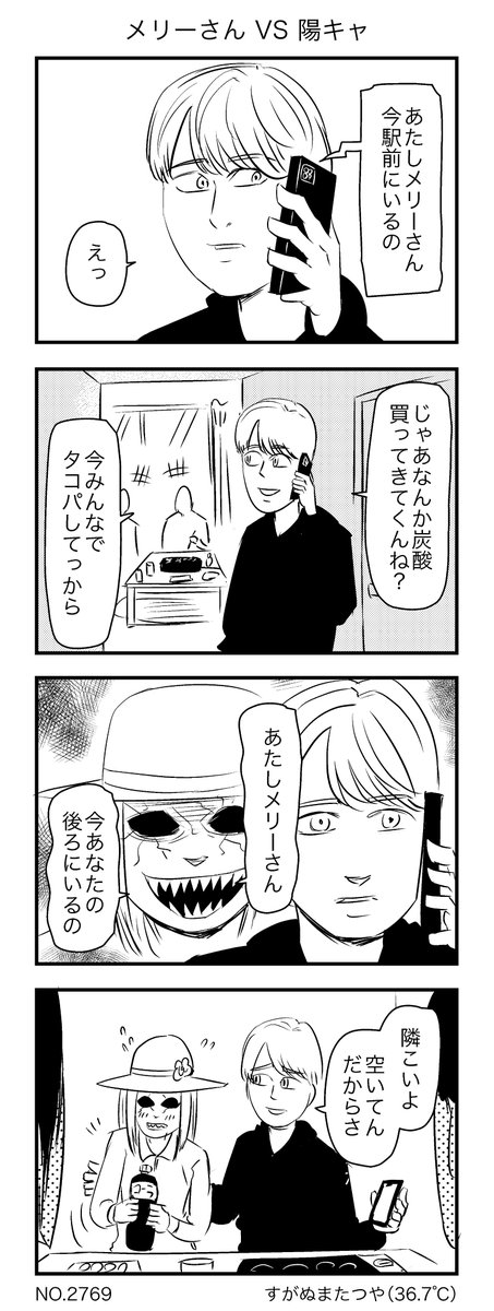 メリーさん VS 陽キャ 