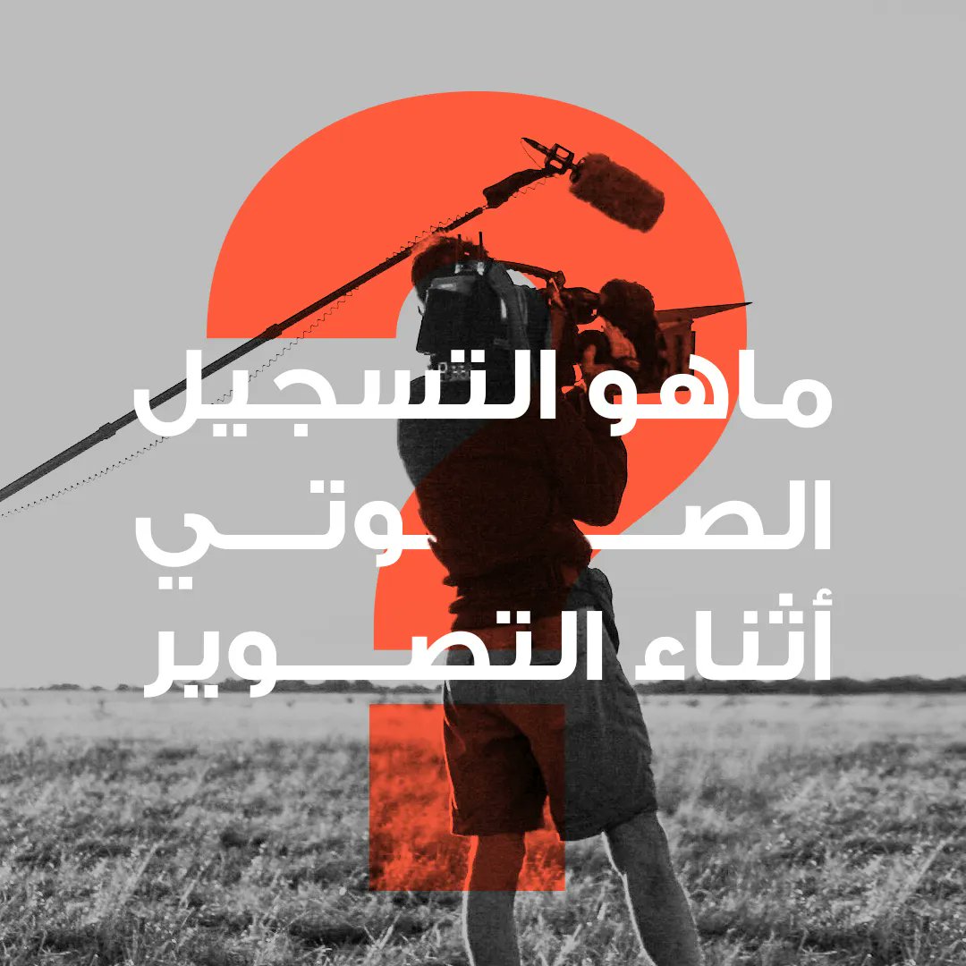 soundmineme's tweet image. هو تسجيل كل الأصوات المتصلة بفكرة العمل بكل وضوح ونقاء
 Sound on set is the process of recording the ambiance  and dialogues simultaneously
with video production/film-making
#SoundMine #soundonset #process #filmmaking