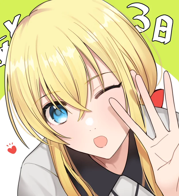 3日! 