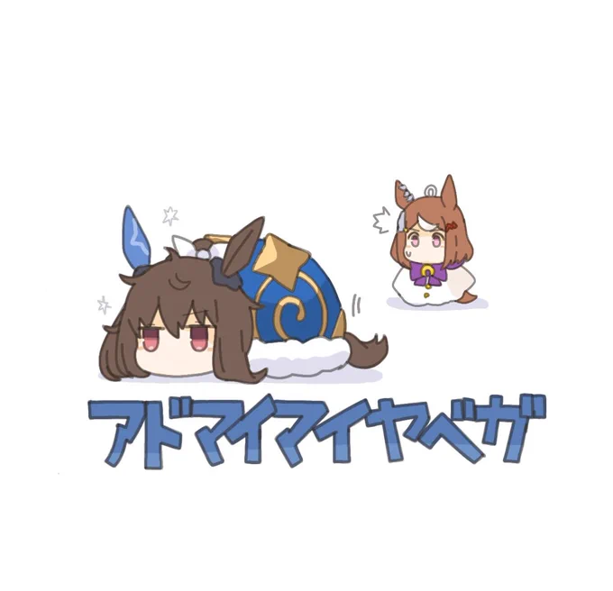 #アドマイマイヤベガS せいでんき 