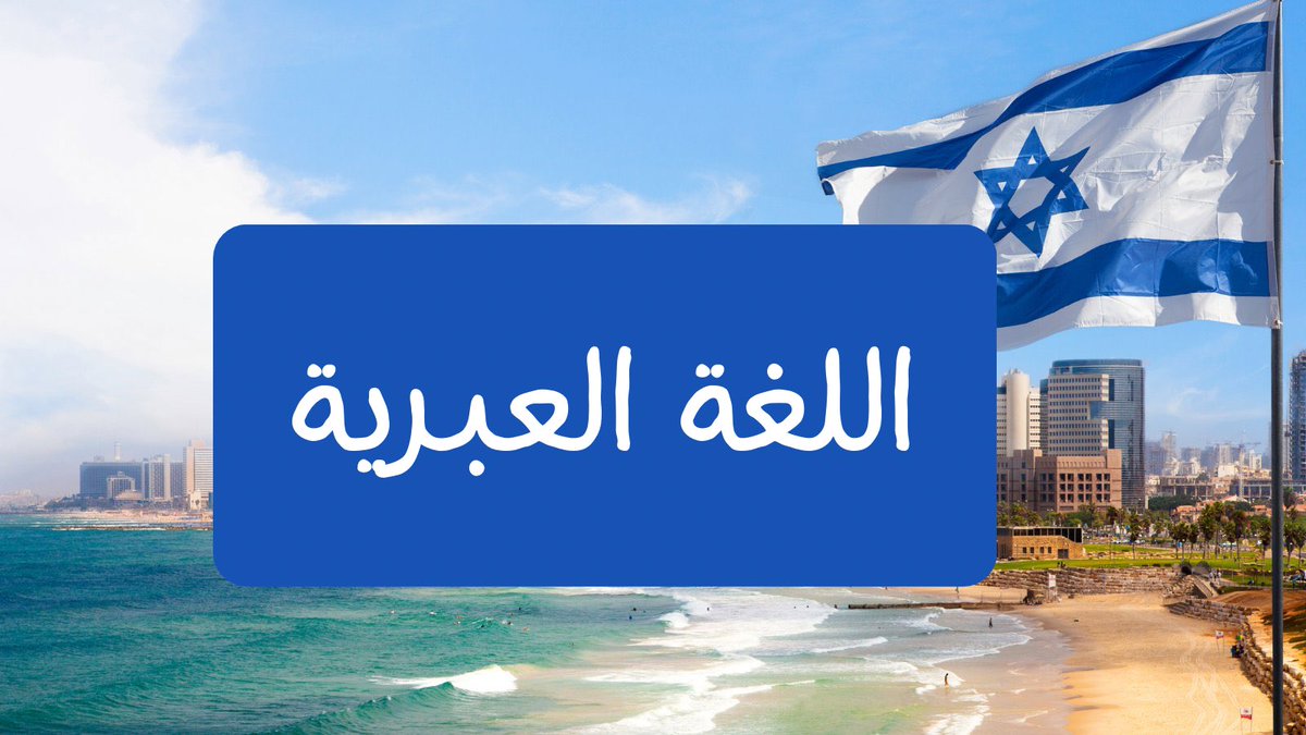متابعينا الكرام من دول الخليج، 
بمناسبة يوم اللغة العبرية, شاركونا ما هي الكلمة العبرية المفضلة لدي