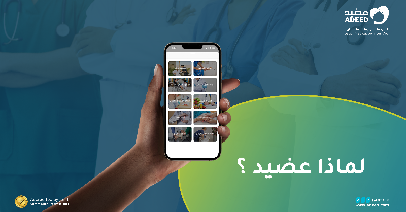 Adeed_HC's tweet photo. نقدم لكم في #عضيد رعاية صحية متكاملة :

* كوادر طبية مؤهلة بأعلى المستويات
* مسؤولية عالية في إدارة الحالات ومتابعتها
* في مكانك وعلى مدار الساعة

اطلب خدمتك الآن عبر الموقع الإلكتروني والتطبيق 📲