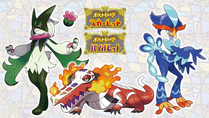 ポケモンSV」御三家の最終進化が公開され話題に 「ニャオハ立ってくれ