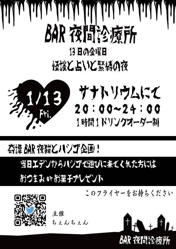 rusktoblack's tweet photo. 【ハシゴ企画】

急遽決まりましたまさかの
遠方ハシゴ酒！！  

当日夜猫に置いてある画像のフライヤーを持って

奇譚BAR夜猫の「エデン福岡」
⇒天神の「不思議博物館分室サナトリウム」bar夜間診療所
へと、ハシゴされた方！  

ちぇんちぇんの特別
「フリーダムなヒトツマミ王」がもらえるよ！！ https://t.co/o0JpU2Tl5n