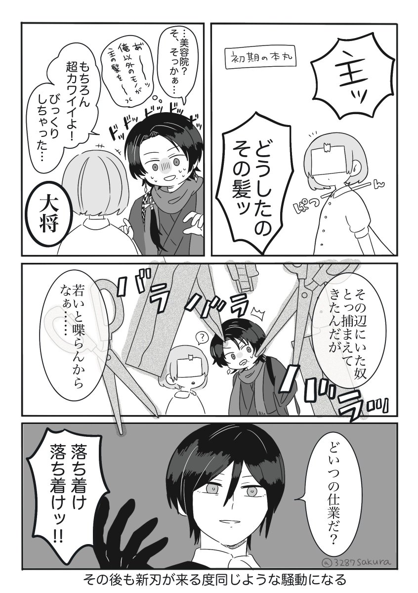 主の散髪✂️に複雑な男士(初期刀&初鍛刀) 